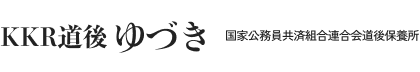 KKR道後ゆづき 国家公務員共済組合連合会 道後保養所