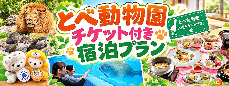 とべ動物園チケット付き宿泊プラン