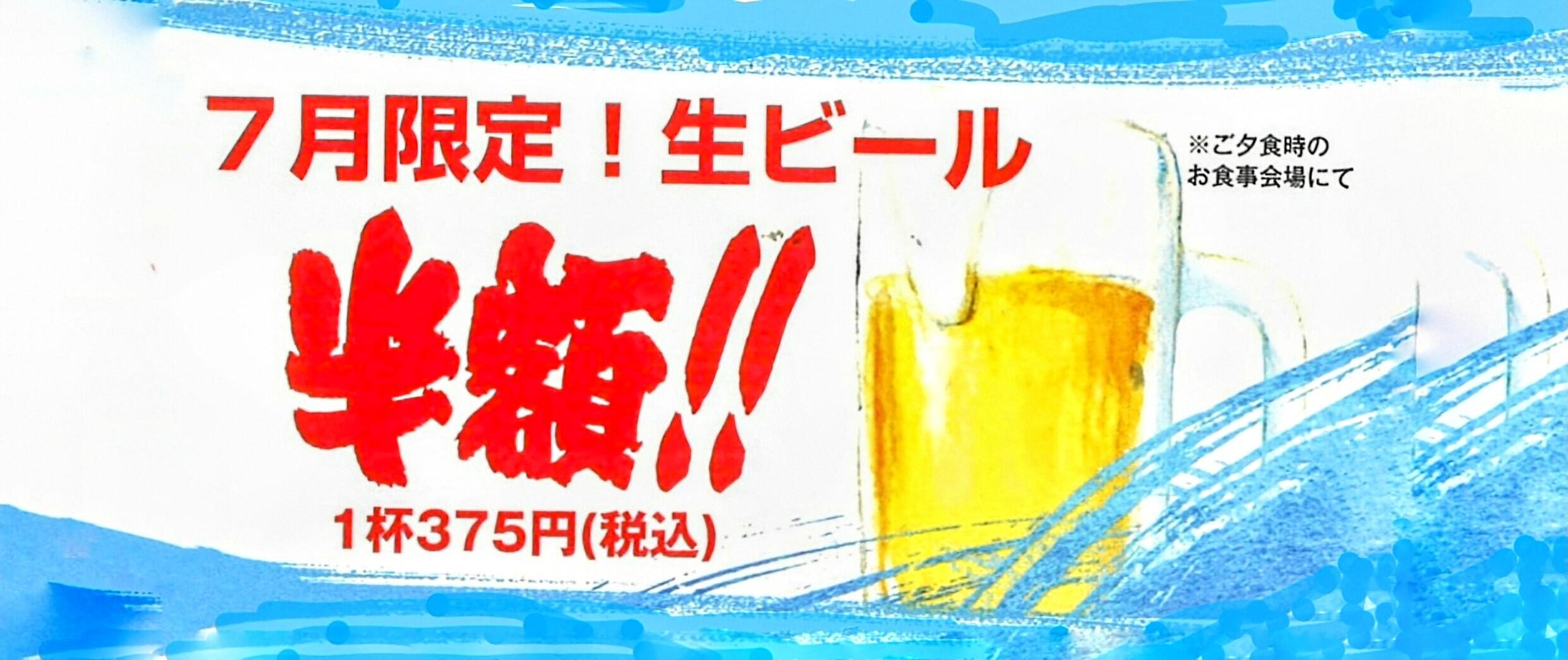 7月限定！生ビール半額（375円）セール！！