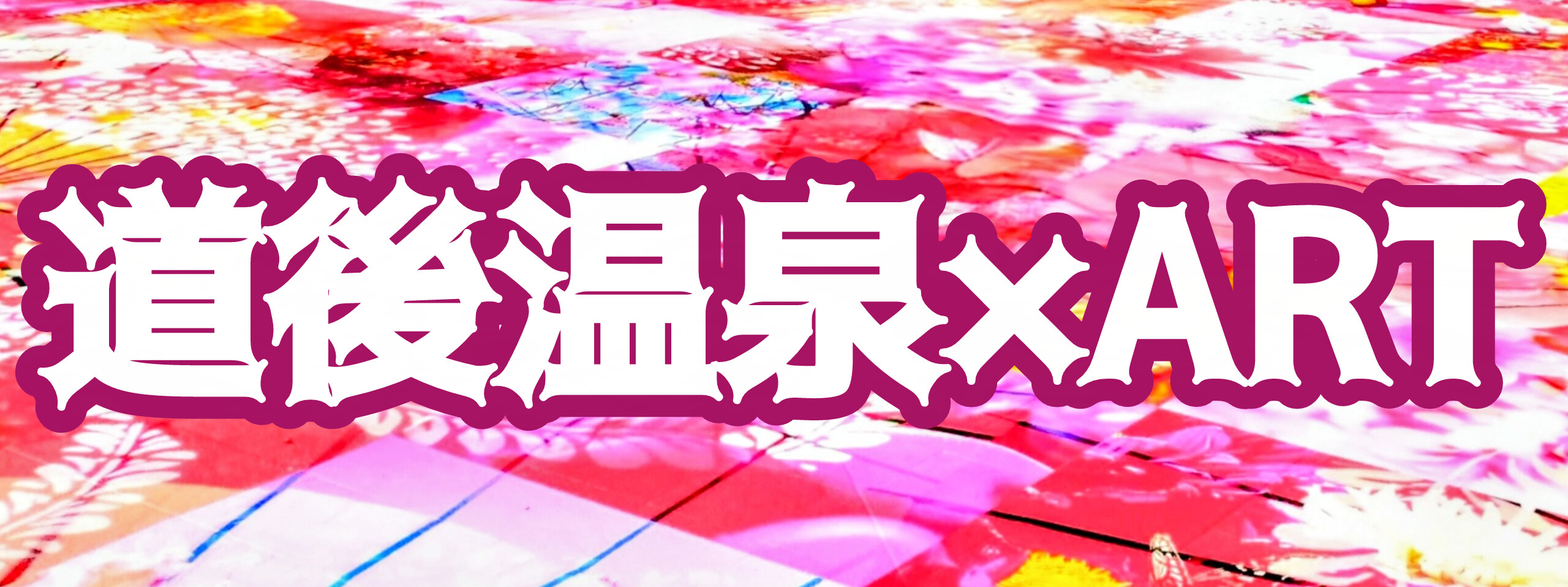蜷川実花 with EiM × 道後温泉 DOGO ART