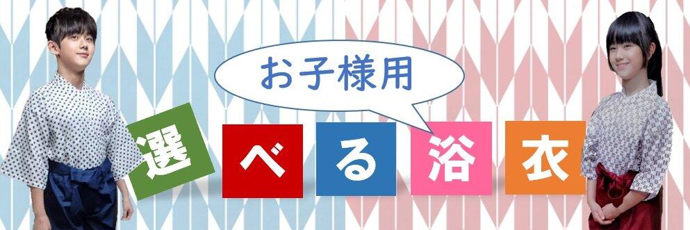 お子様えらべる浴衣
