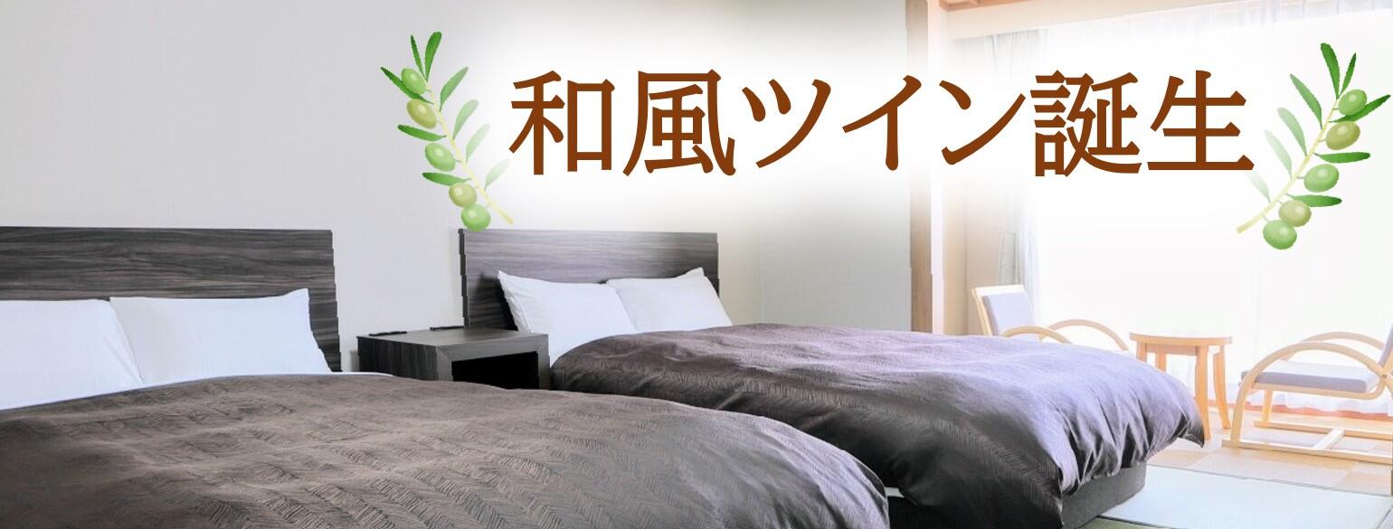 新部屋タイプ「和風ツイン」誕生