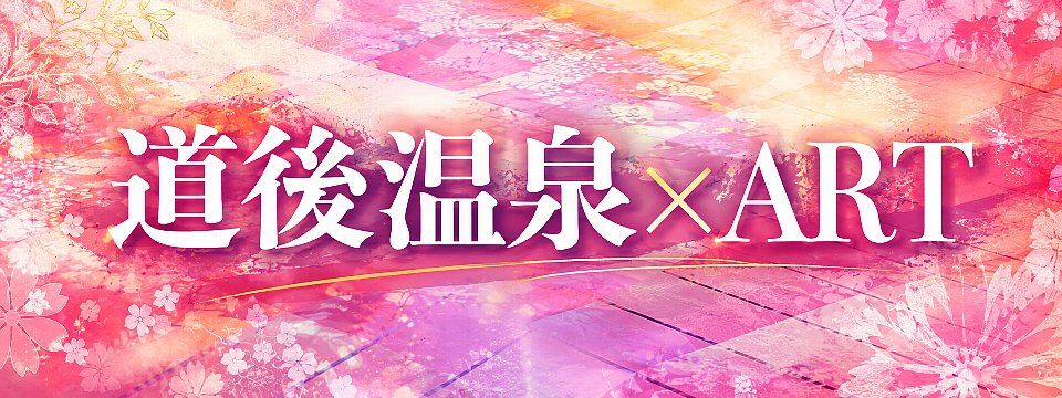 蜷川実花 with EiM × 道後温泉 DOGO ART