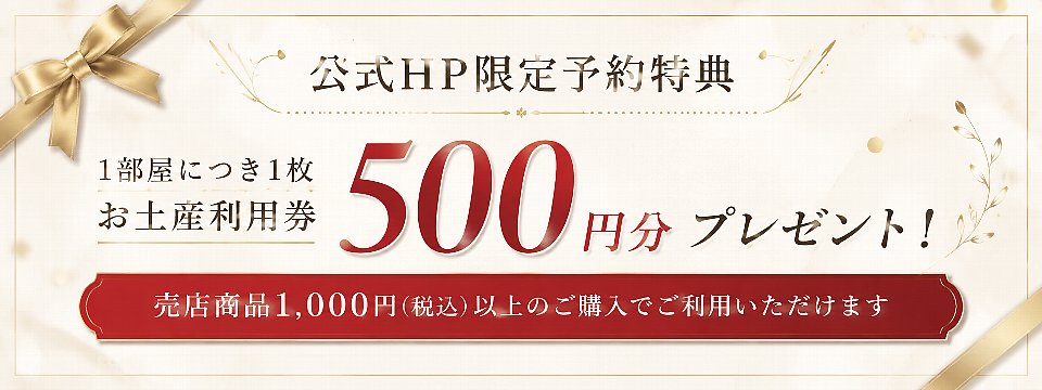 公式HP限定予約特典