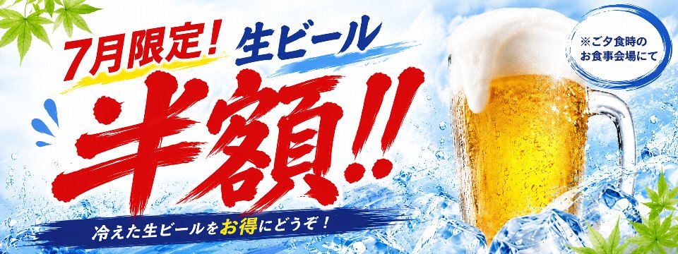 生ビール半額キャンペーン