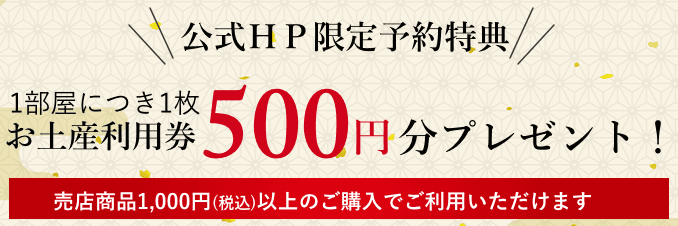 公式HP限定予約特典