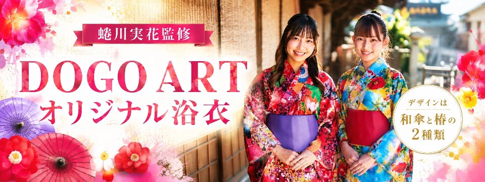 蜷川実花監修 DOGO ART オリジナル浴衣